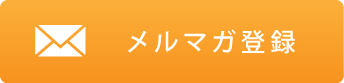 メールマガジン登録
