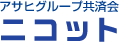 アサヒグループ共済会